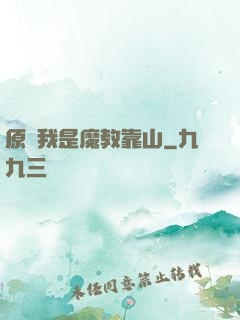 原來我是魔教靠山