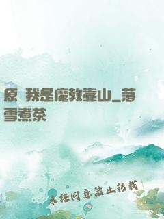 原來我是魔教靠山
