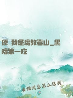 原來我是魔教靠山