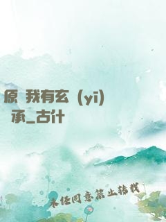 原來我有玄醫(yī)傳承