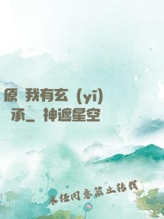 原來我有玄醫(yī)傳承