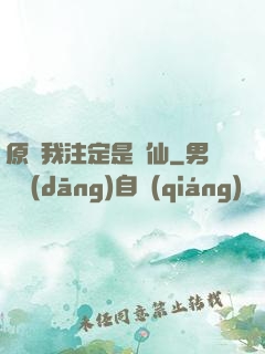 原來我注定是劍仙