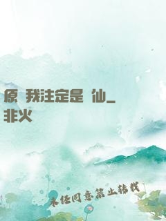 原來我注定是劍仙