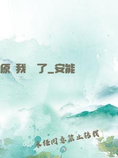 原來我無敵了