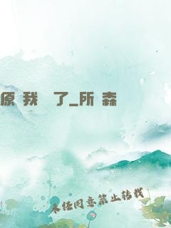 原來我無敵了