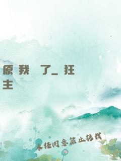 原來我無敵了