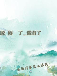 原來我無敵了