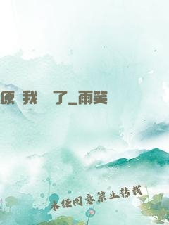 原來我無敵了