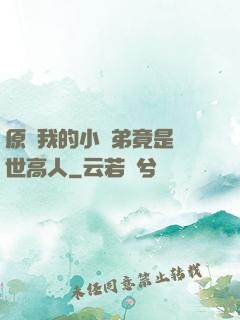 原來我的小師弟竟是絕世高人