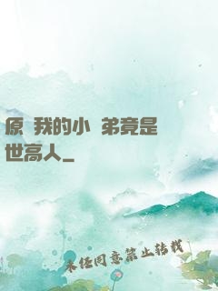 原來我的小師弟竟是絕世高人