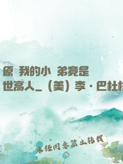 原來我的小師弟竟是絕世高人