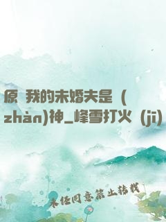 原來我的未婚夫是戰(zhàn)神