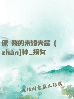 原來我的未婚夫是戰(zhàn)神