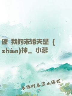 原來我的未婚夫是戰(zhàn)神
