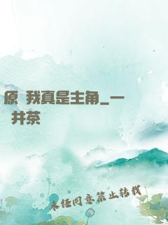 原來我真是主角
