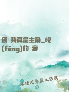 原來我真是主角