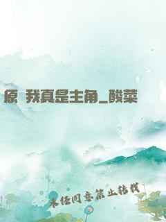 原來我真是主角