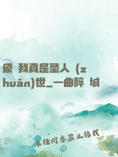 原來我真是圣人轉(zhuǎn)世