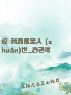 原來我真是圣人轉(zhuǎn)世