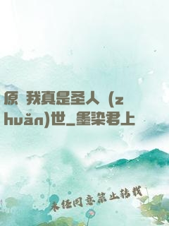 原來我真是圣人轉(zhuǎn)世