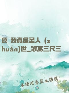 原來我真是圣人轉(zhuǎn)世
