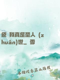 原來我真是圣人轉(zhuǎn)世