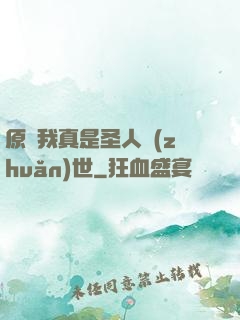 原來我真是圣人轉(zhuǎn)世