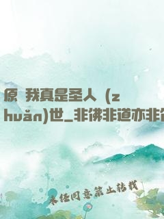 原來我真是圣人轉(zhuǎn)世