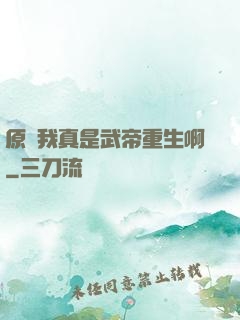 原來我真是武帝重生啊