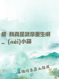 原來我真是武帝重生啊