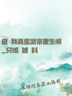 原來我真是武帝重生啊