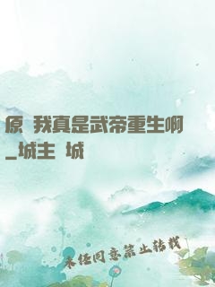 原來我真是武帝重生啊