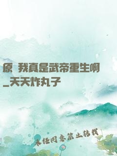 原來我真是武帝重生啊