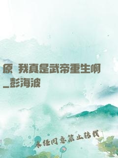 原來我真是武帝重生啊