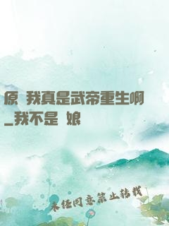 原來我真是武帝重生啊