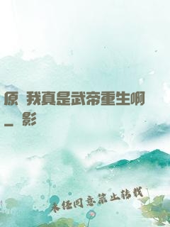 原來我真是武帝重生啊