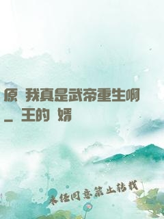 原來我真是武帝重生啊