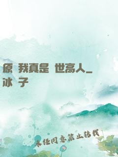 原來我真是隱世高人