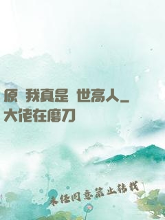 原來我真是隱世高人
