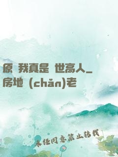 原來我真是隱世高人
