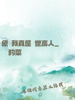 原來我真是隱世高人