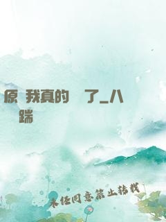 原來我真的無敵了