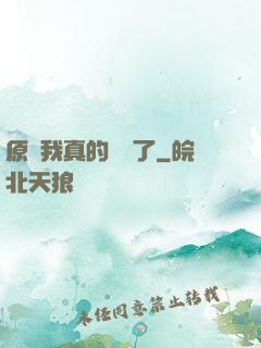 原來我真的無敵了