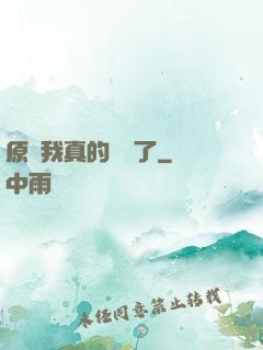 原來我真的無敵了
