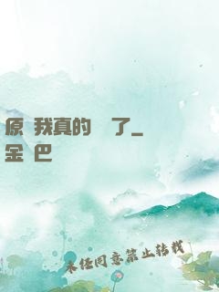 原來我真的無敵了