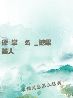 原來掌門這么強