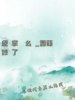 原來掌門這么強