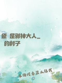 原來是邪神大人