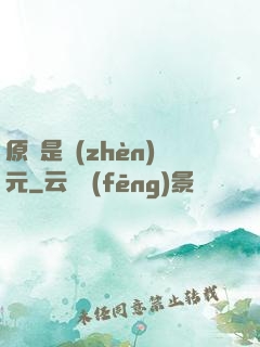 原來是鎮(zhèn)元