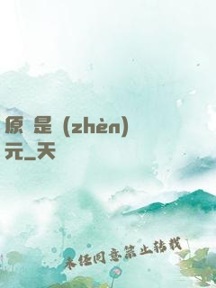 原來是鎮(zhèn)元